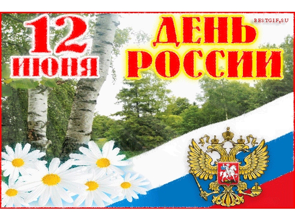 12 июня - День Независимости России - Поздравления открытки