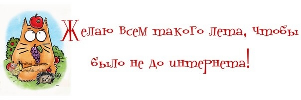 Желаю всем такого лета чтоб было не до интернета картинки