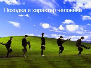 Походка и характер человека Походка и характер человека