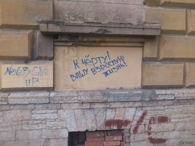 Философия уличных надписей Надписи на стенах, прикол, текстспоттинг, юмор