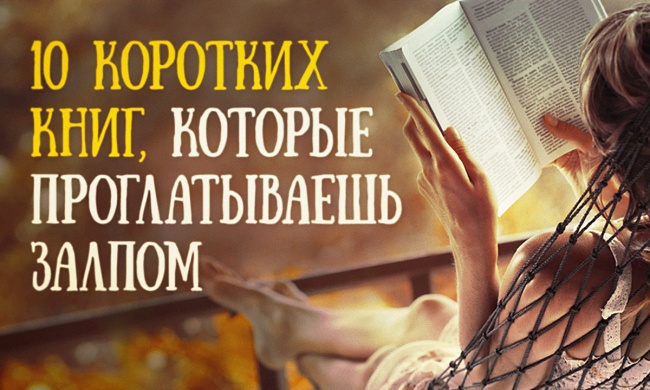 10 коротких книг, которые проглатываешь залпом