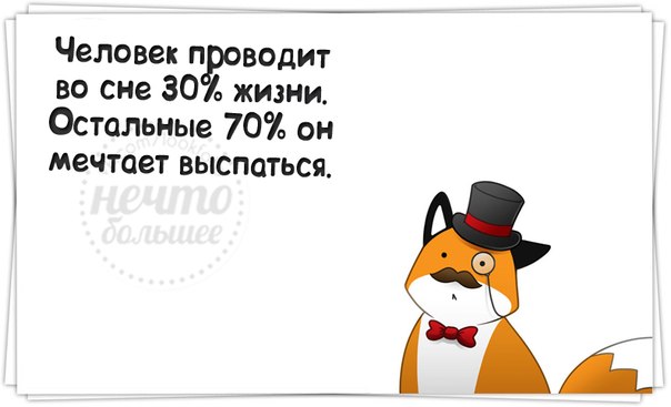 За всё хорошее в этой жизни приходится хотеть спать...