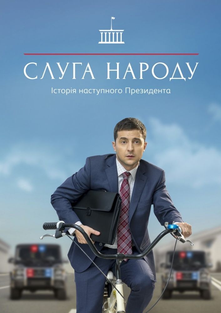 7 фактов о сериале «Слуга народа» с Владимиром Зеленским