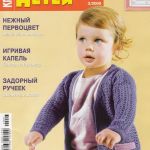 Вяжем для детей. Крючок № 3 2009