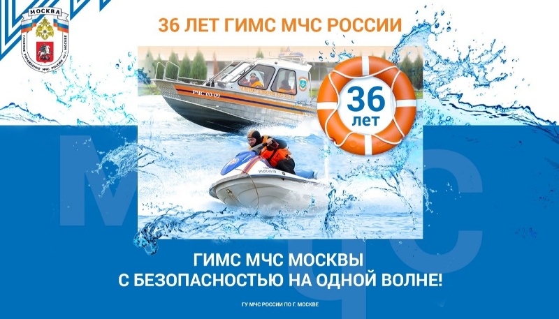 Государственной инспекции по маломерным судам МЧС России – 36 лет!