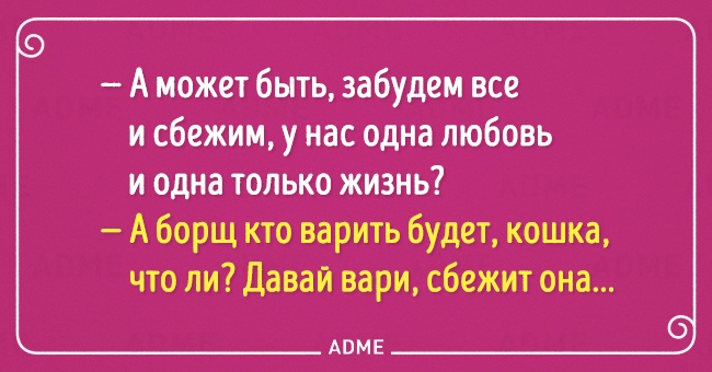 Mы считаем, что что жить в браке непросто, но весело. Вот открытки, которые это подтверждают!