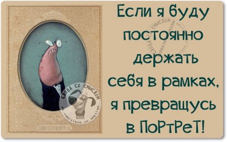 Фразочки, картиночки, позитивчик...