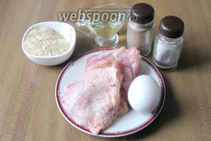 Для приготовления отбивных из куриных бёдер, потребуются бёдра куриные, яйцо, сухари панировочные, подсолнечное рафинированное масло, соль и перец чёрный молотый.