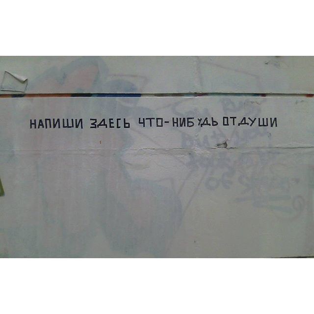 Оставь и ты комментарий Оставь и ты комментарий Надписи на стенах, надписи