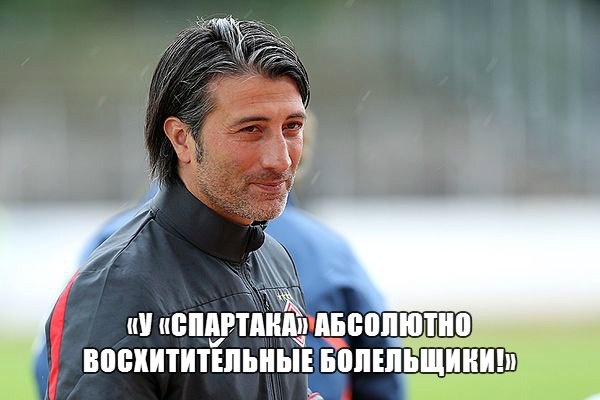 Мурат Якин: У «Спартака» абсолютно восхитительные болельщики!
