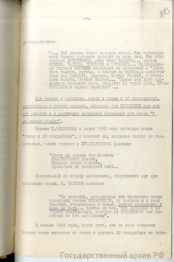 Справка-доклад главного военного прокурора Н. Афанасьева "О 28 панфиловцах"