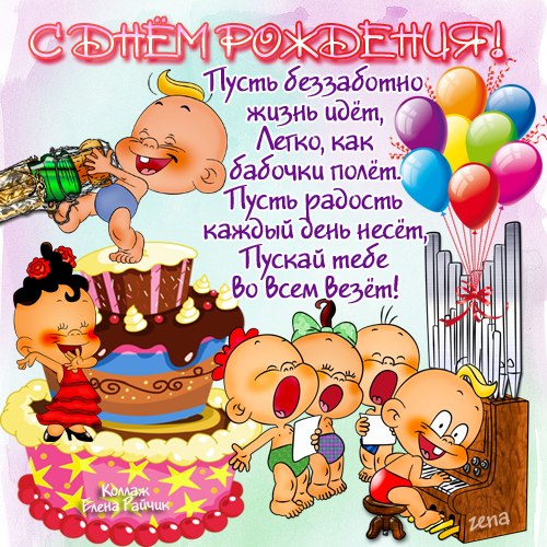 Как поздравить ребенка с днём рождения прикольно Как поздравить ребенка с днём рождения прикольно