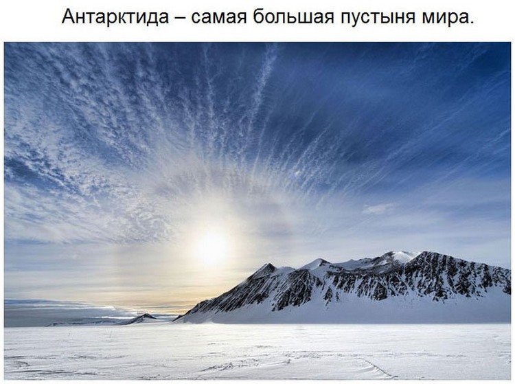 Невероятные факты о Антарктиде (27 фото)