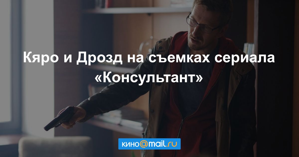 Консультант 2018 сериал смотреть все серии Консультант 2018 сериал смотреть все серии