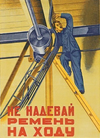 Жуткие советские плакаты по технике безопасности.