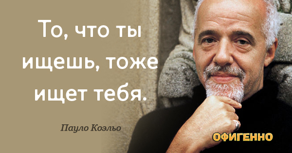 26 воодушевляющих цитат любимого писателя современности — Пауло Коэльо. 26 воодушевляющих цитат любимого писателя современности — Пауло Коэльо.