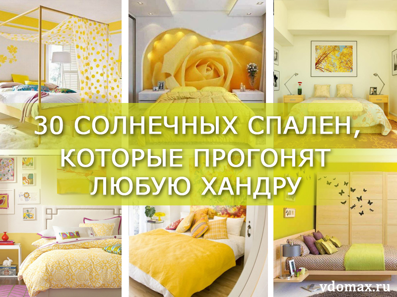 желтая спальня