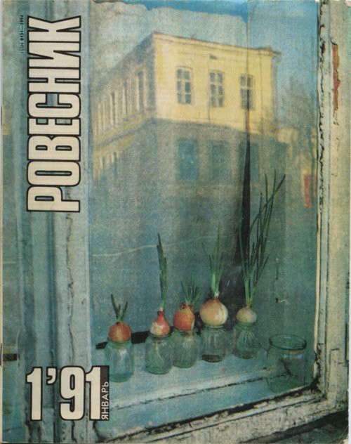 «Ровесник» «Ровесник» Союзпечать, журналы, пресса, советский союз, ссср