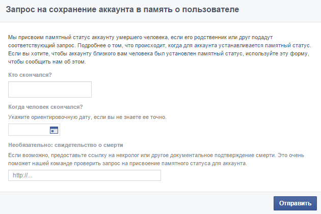 Виртуальные кладбища. Что происходит с аккаунтами после смерти их хозяев? Виртуальные кладбища. Что происходит с аккаунтами после смерти их хозяев?