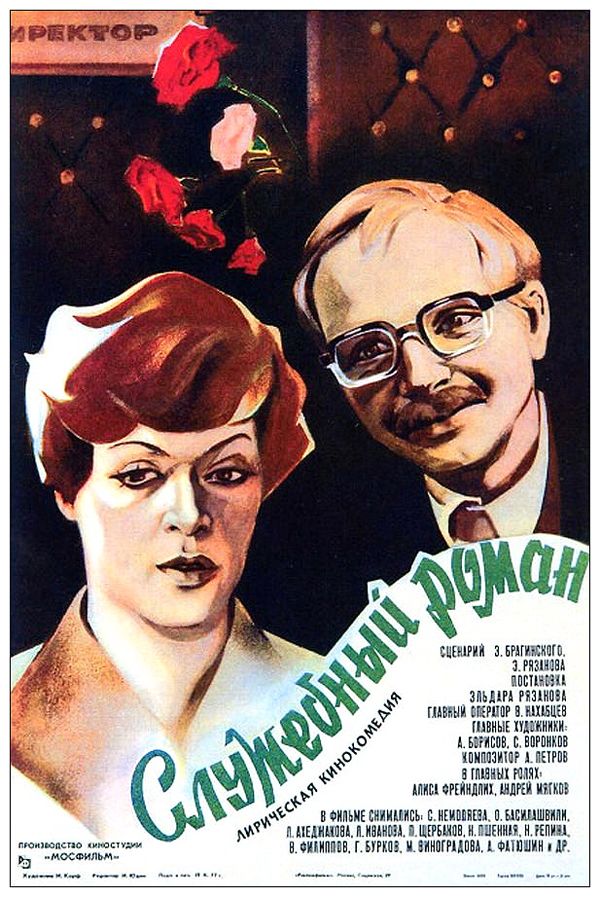 Интересные факты о «Служебном романе» OfficeRomance01 Интересные факты о «Служебном романе»