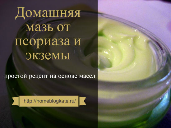 Как самому сделать мазь от псориаза в домашних условиях Как самому сделать мазь от псориаза в домашних условиях