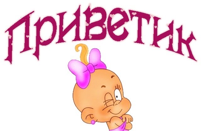 Всем привет!