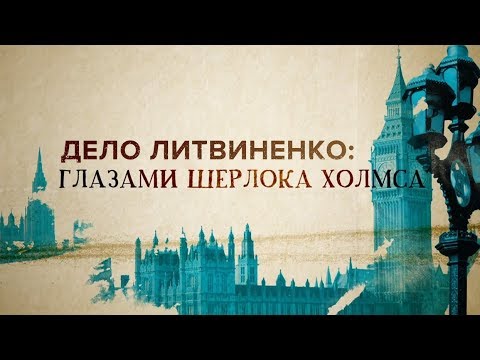 Дело Литвиненко: глазами Шерлока Холмса