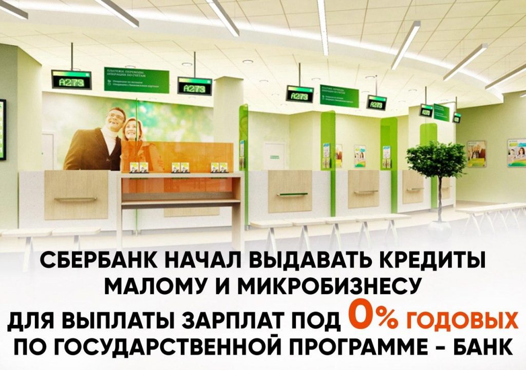 Крупнейшие банки страны поддержат представителей малого бизнеса беспроцентными кредитами на заплату сотрудникам