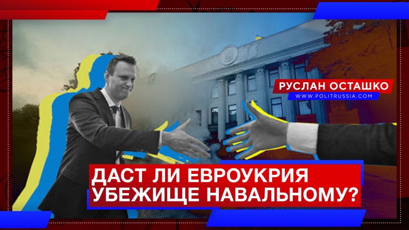 Даст ли Евроукрия политическое убежище Навальному?
