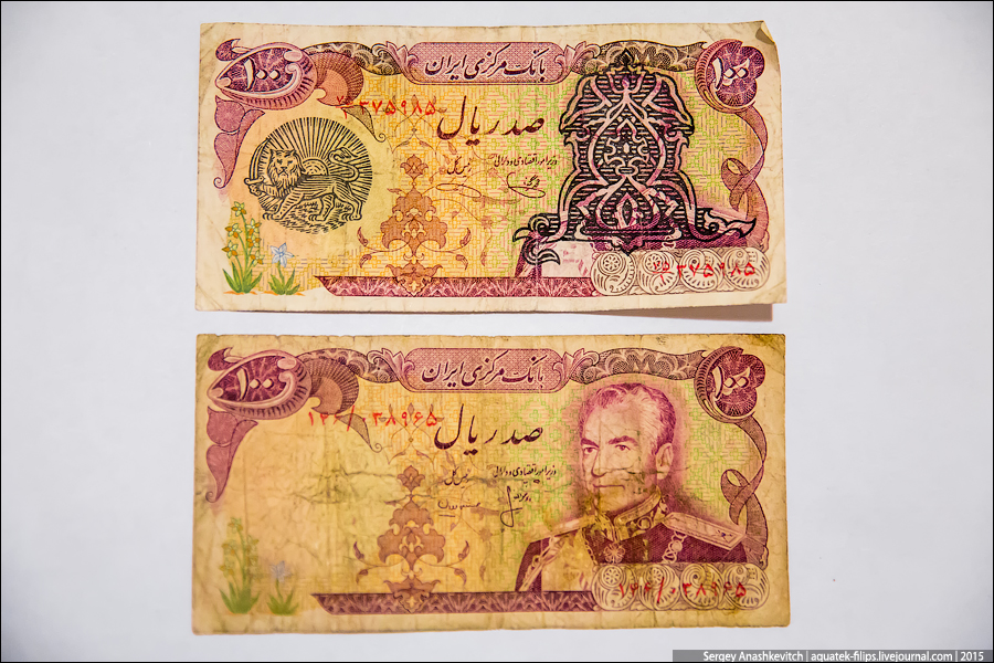 Iranian money / Иранские деньги