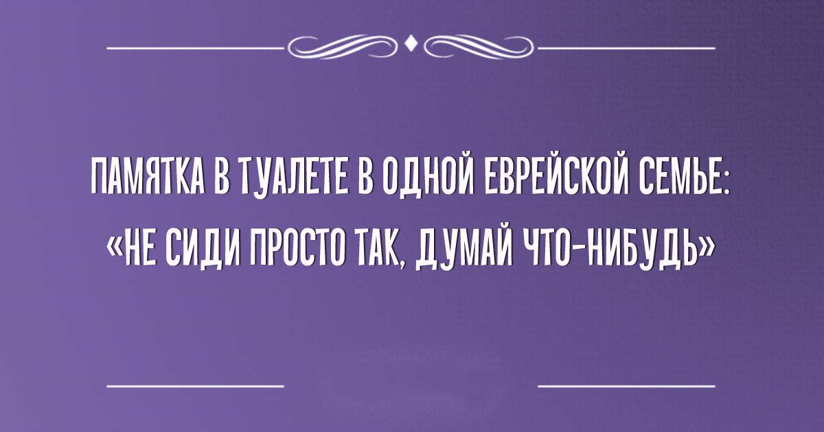 Еврейский юмор: ТОП-20 смешных одесских анекдотов