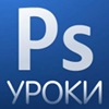 Adobe Photoshop CS5. Обучающий видеокурс на русском языке