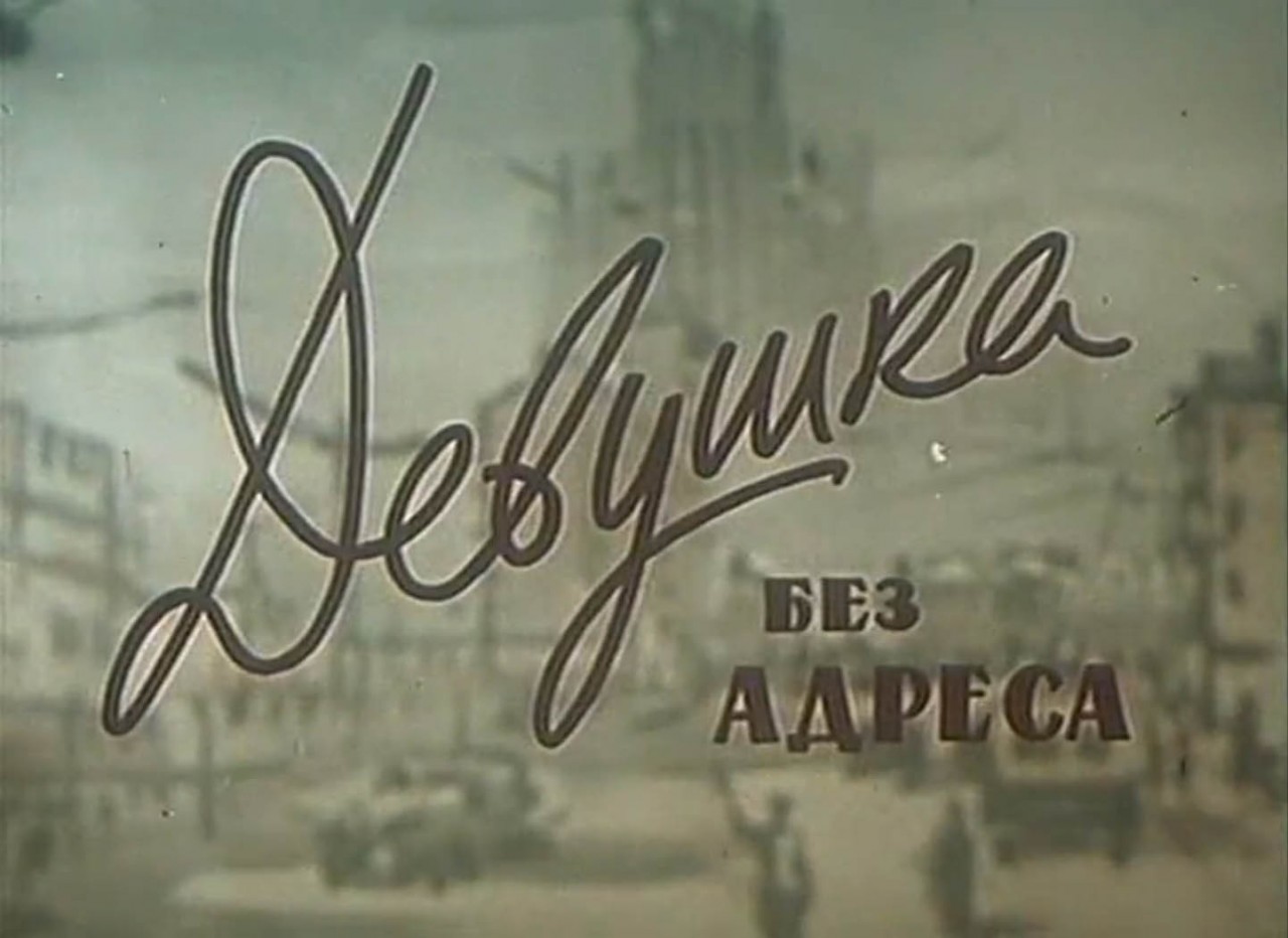 Девушка без адреса (1957) ссср, фильмы, эльдар рязанов