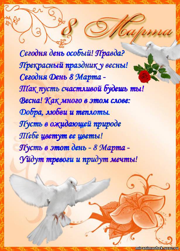 Стих на 8 марта для нас Стих на 8 марта для нас