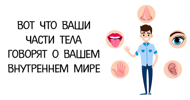 Вот что ваши части тела говорят о вашем внутреннем мире