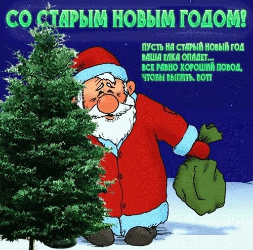 Прикольные картинки со старым новым годом Прикольные картинки со старым новым годом