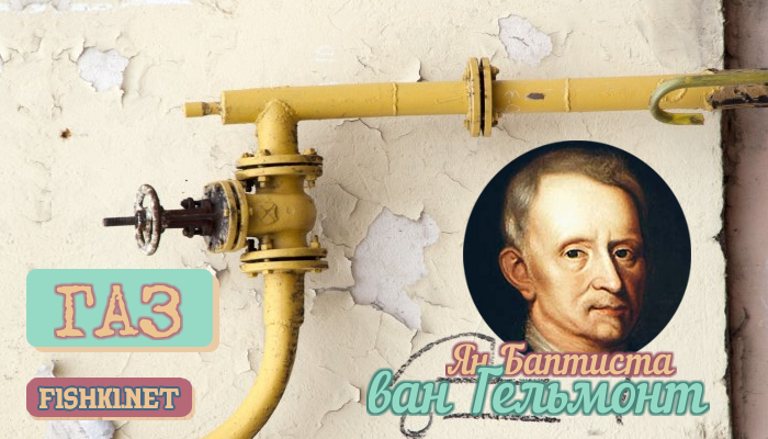Ян де Гельмонт известные люди, слова, факты