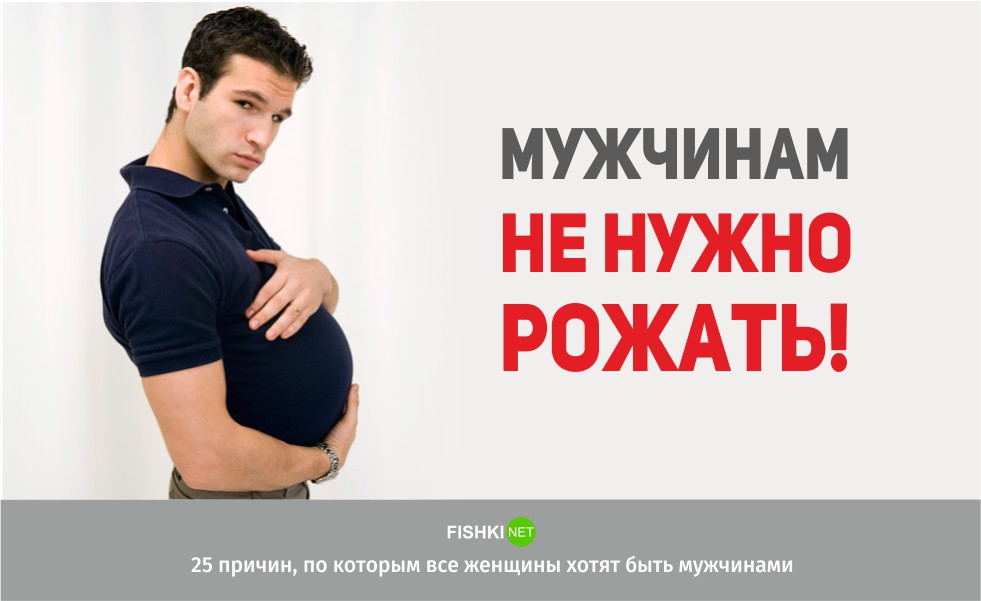 Мужиком быть круто или 25 причин, по которым некоторые женщины хотят быть мужчинами женщины, мужчины