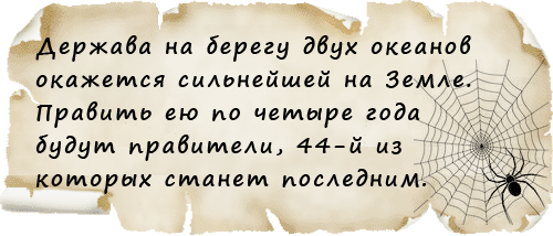 По древним пророчествам 44 президент Америки, последний..