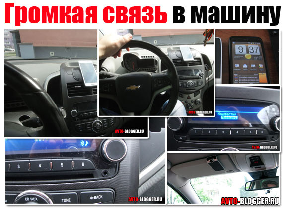 Громкая связь в машину своими руками Громкая связь в машину своими руками