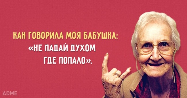 Мудрые открытки с высказываниями от бабушек (15 фото) Мудрые открытки с высказываниями от бабушек (15 фото)