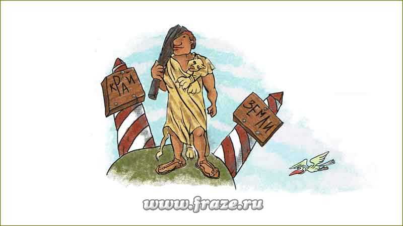 Геркулесовы столбы (столпы) — дойти до крайних пределов, до пределов разумного.