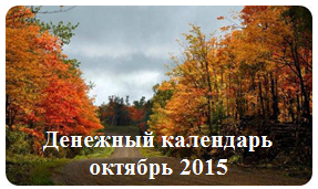 Денежный календарь на октябрь 2015