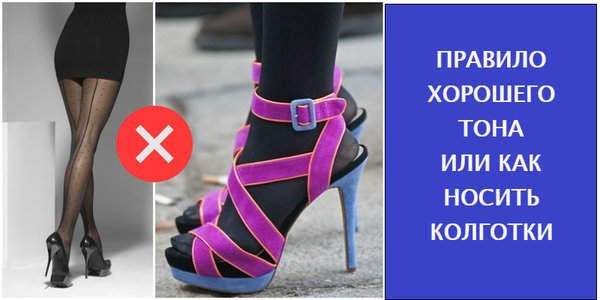 Современные правила женских колготок или как их не следует носить Современные правила женских колготок или как их не следует носить