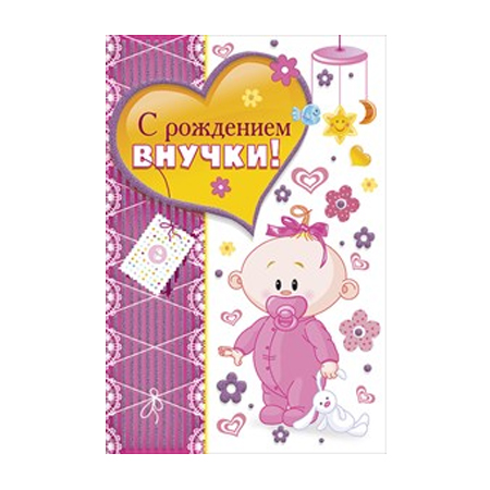 Открытки поздравляю с рождением внучки бабушке 73