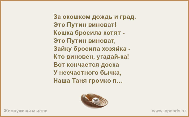 152 Стих про виноватого путина