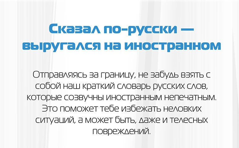 За какие русские слова будет драка с иностранцами иностранцы, перевод, слова, туристы