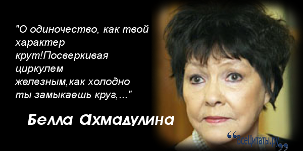 Ахмадулина афоризм Ахмадулина афоризм