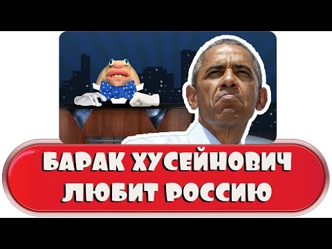 Барак Хусейнович любит Россию!
