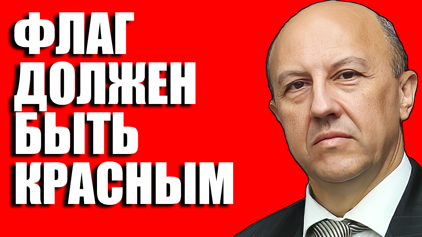 ФЛАГ ДОЛЖЕН БЫТЬ КРАСНЫМ